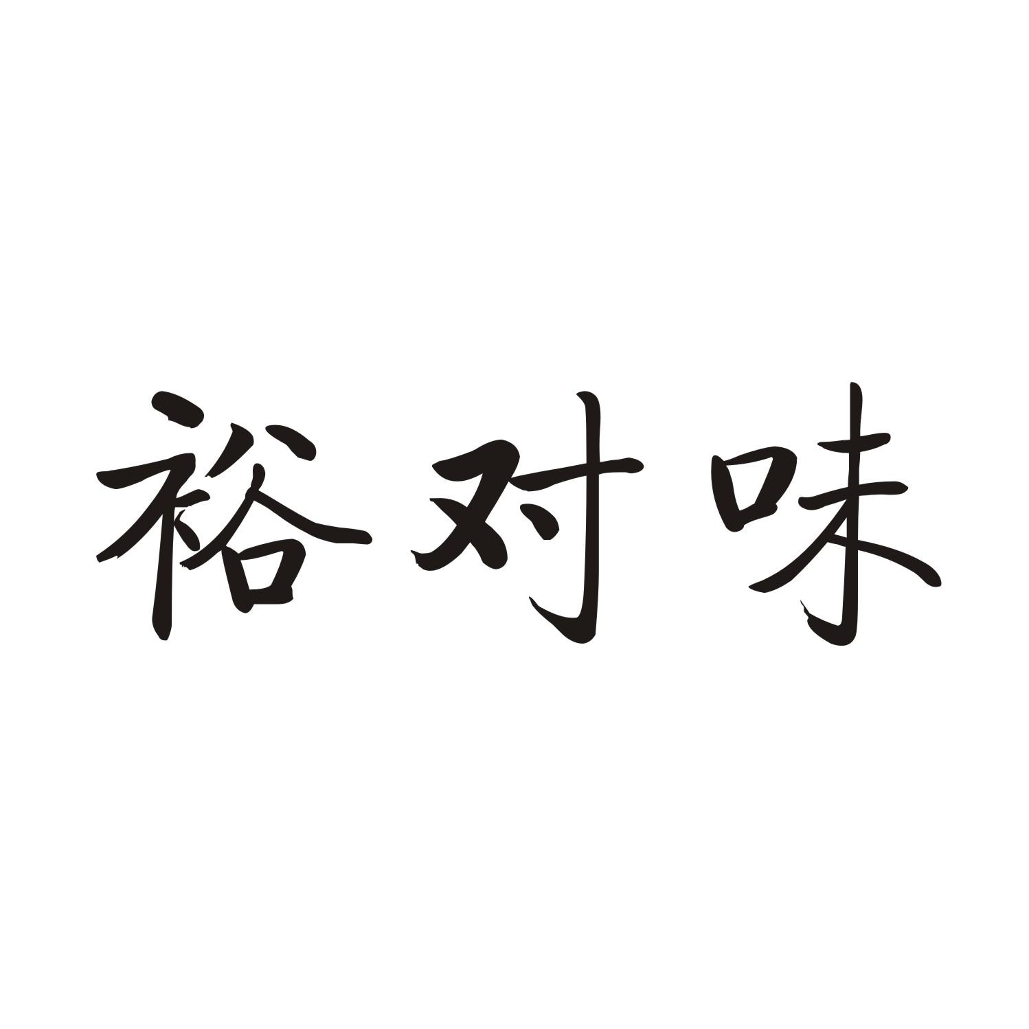 裕对味