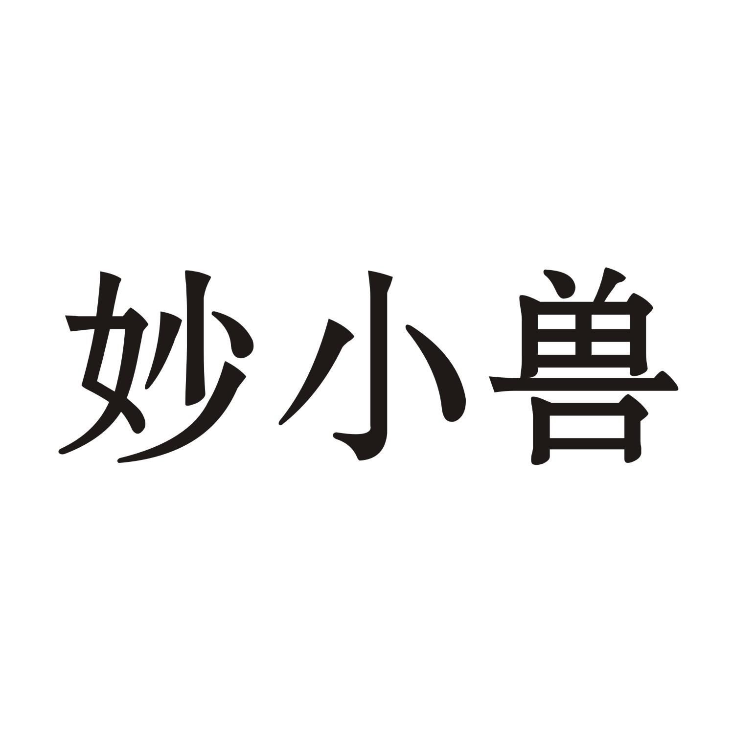 妙小兽
