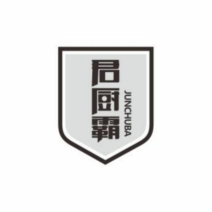 君厨霸