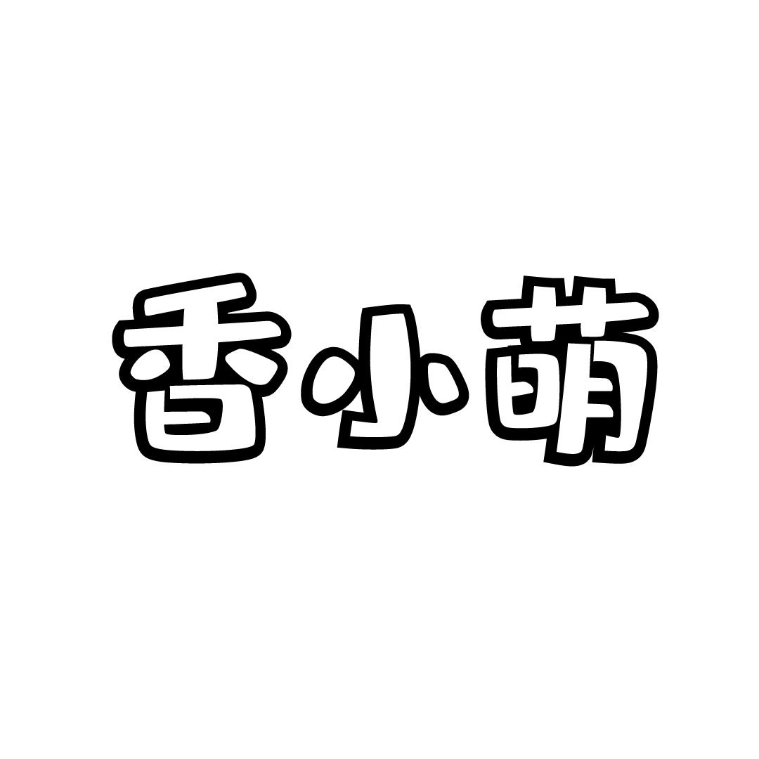 香小萌