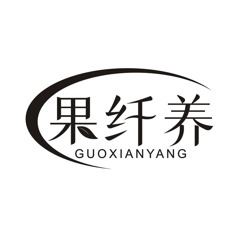果纤养