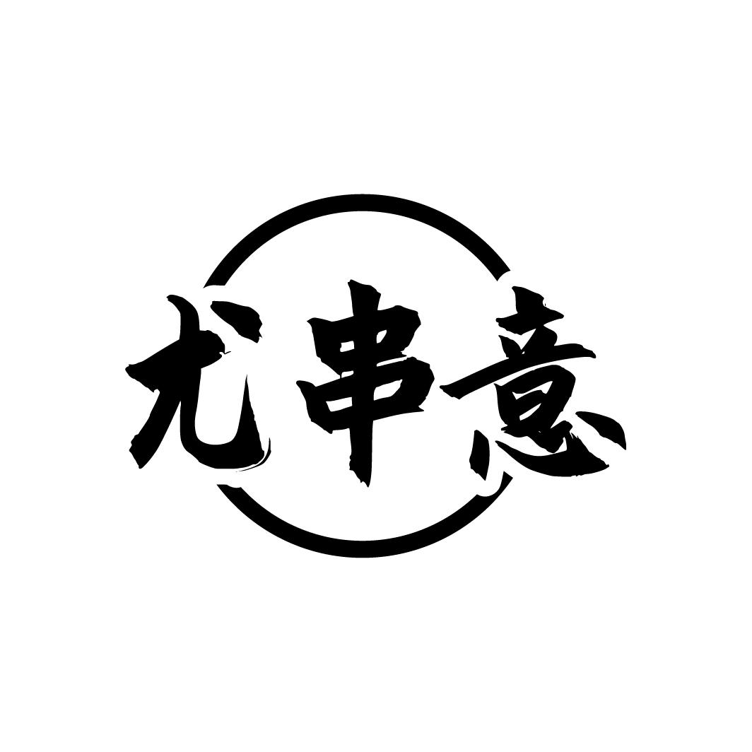 尤串意