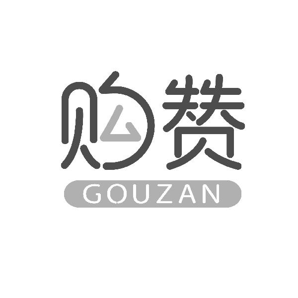 购赞GOUZAN