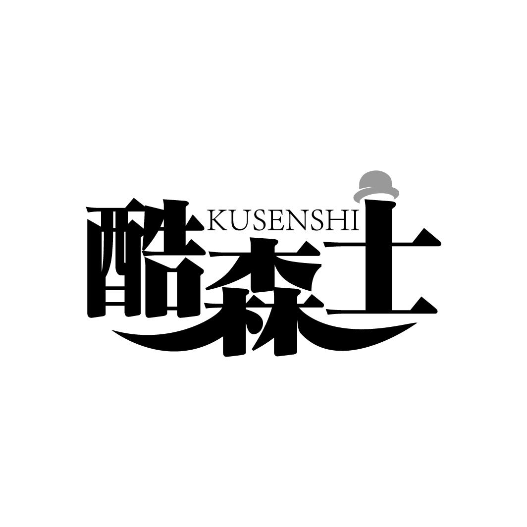 酷森士
KUSENSHI