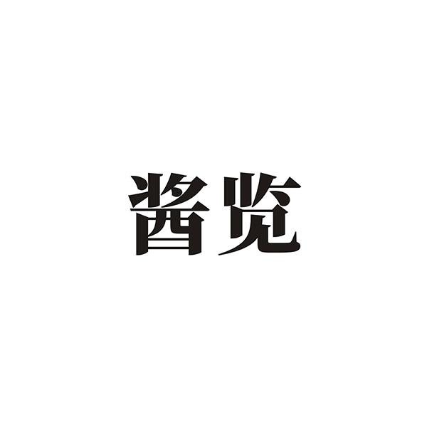 酱览