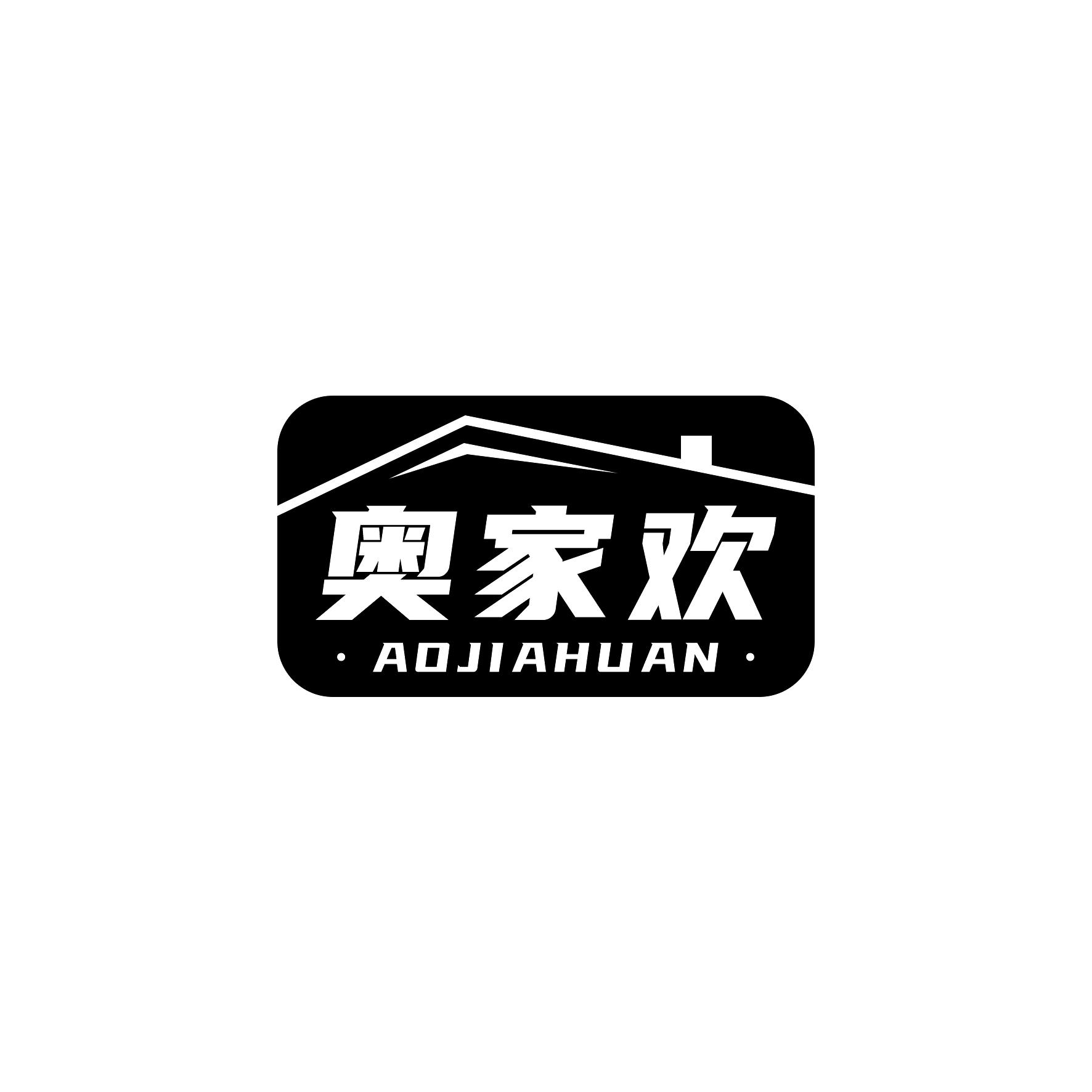 奥家欢