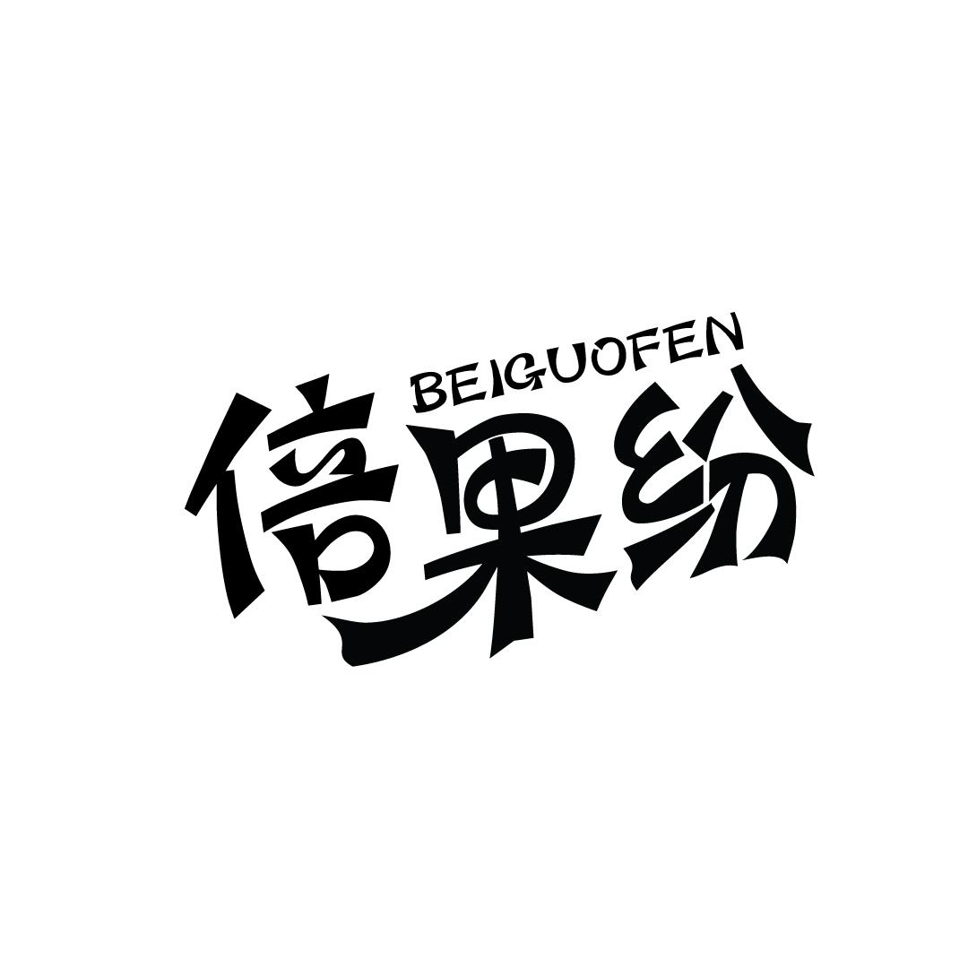 倍果纷