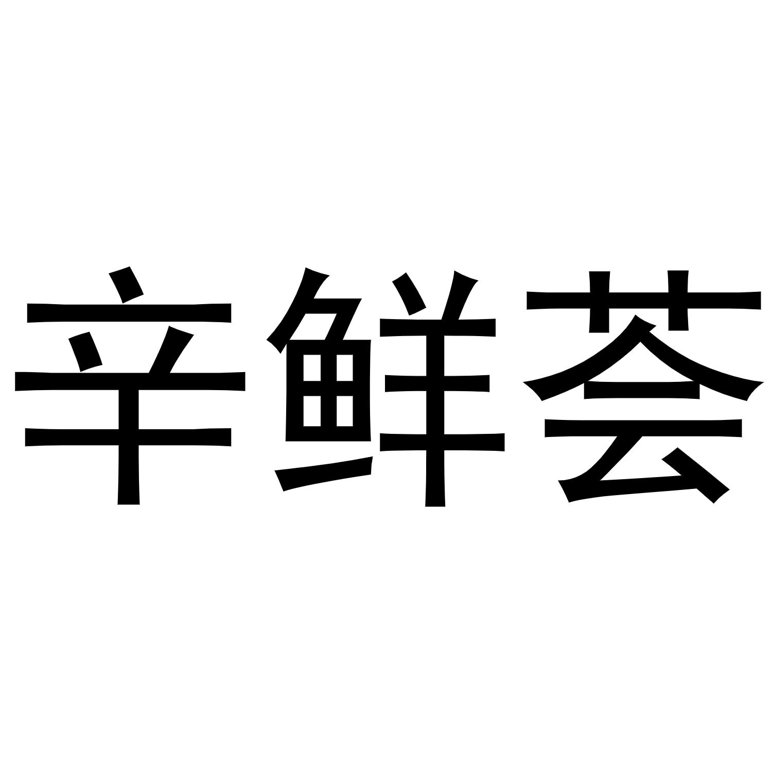 辛鲜荟