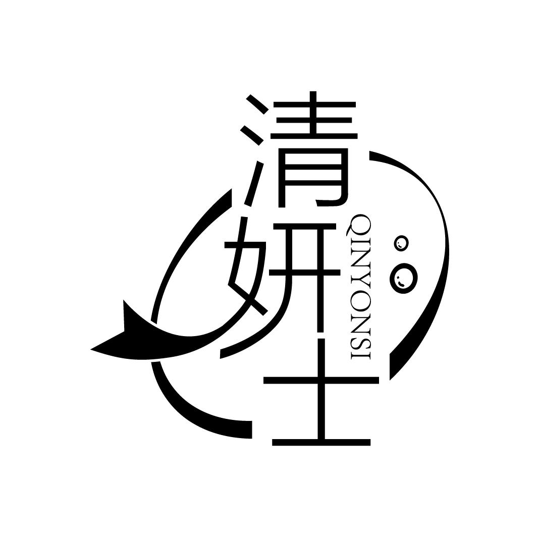清妍士 QINYONSI