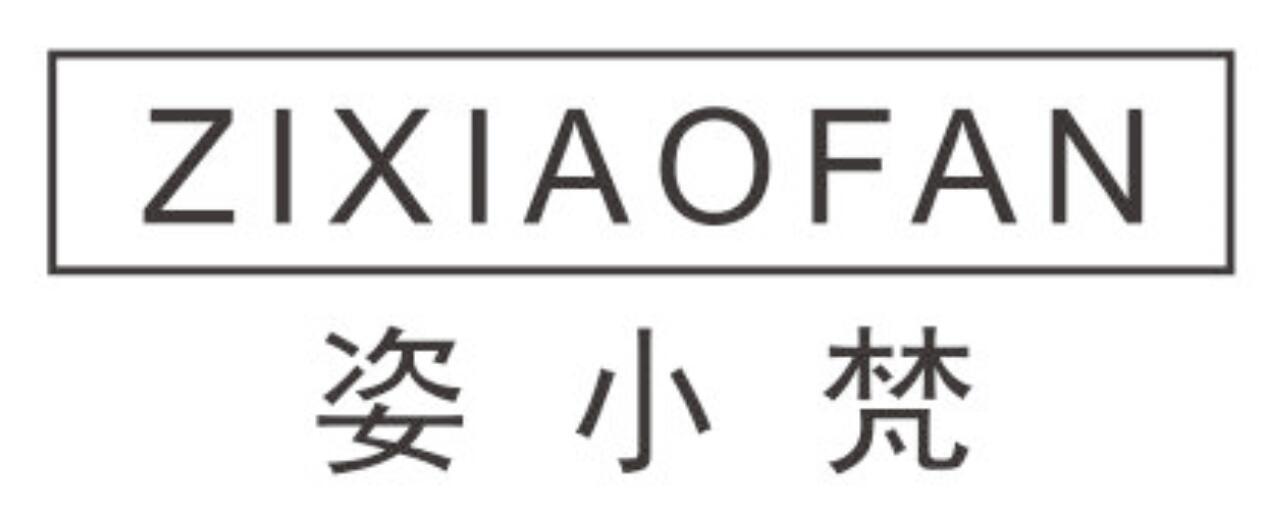 姿小梵ZIXIAOFAN