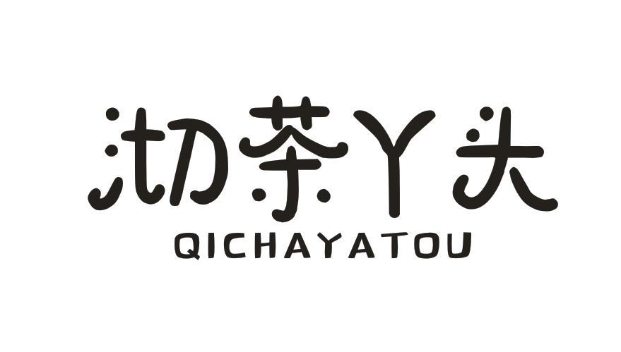 沏茶丫头