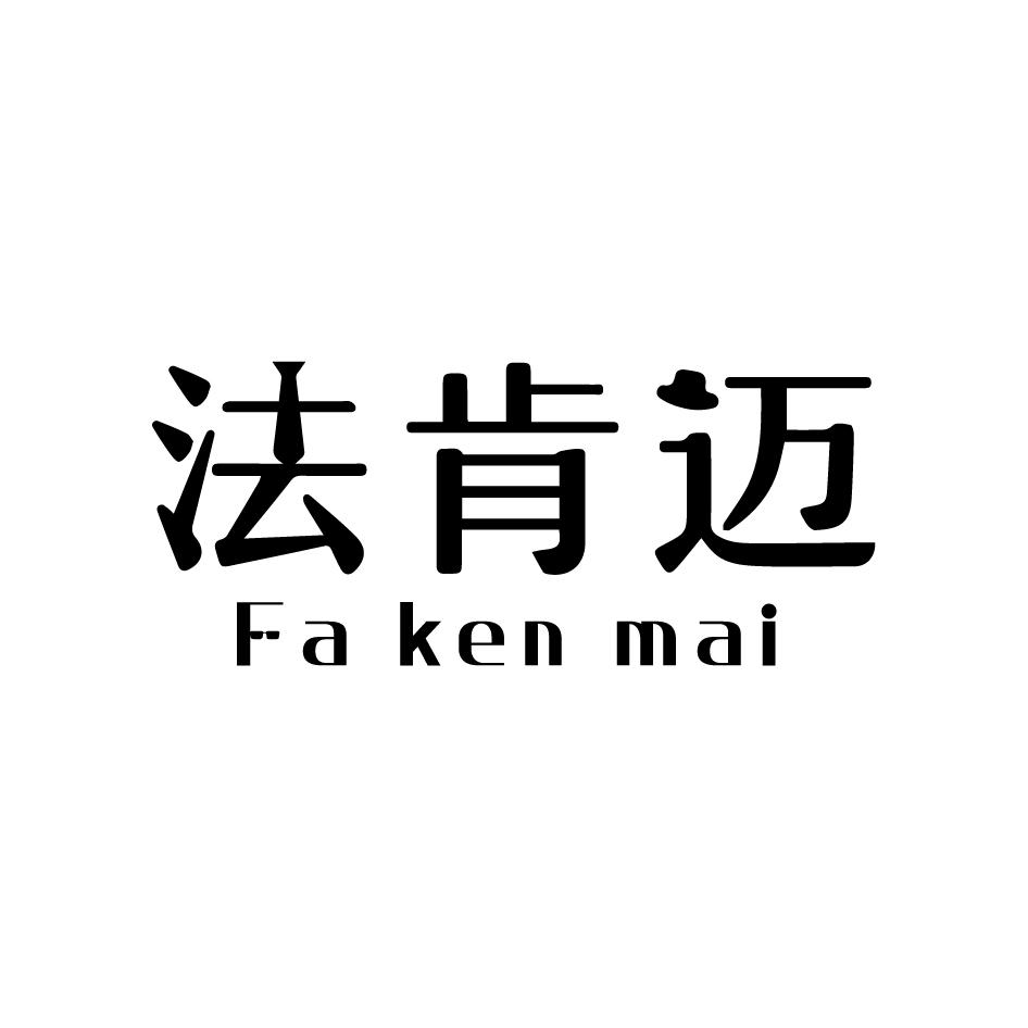 法肯迈
