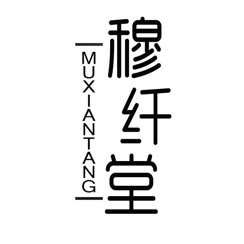 穆纤堂