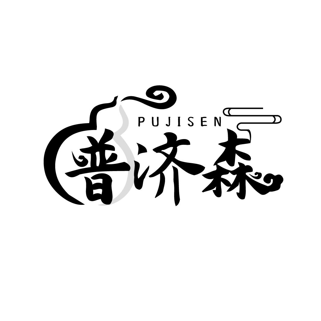 普济森
PUJISEN