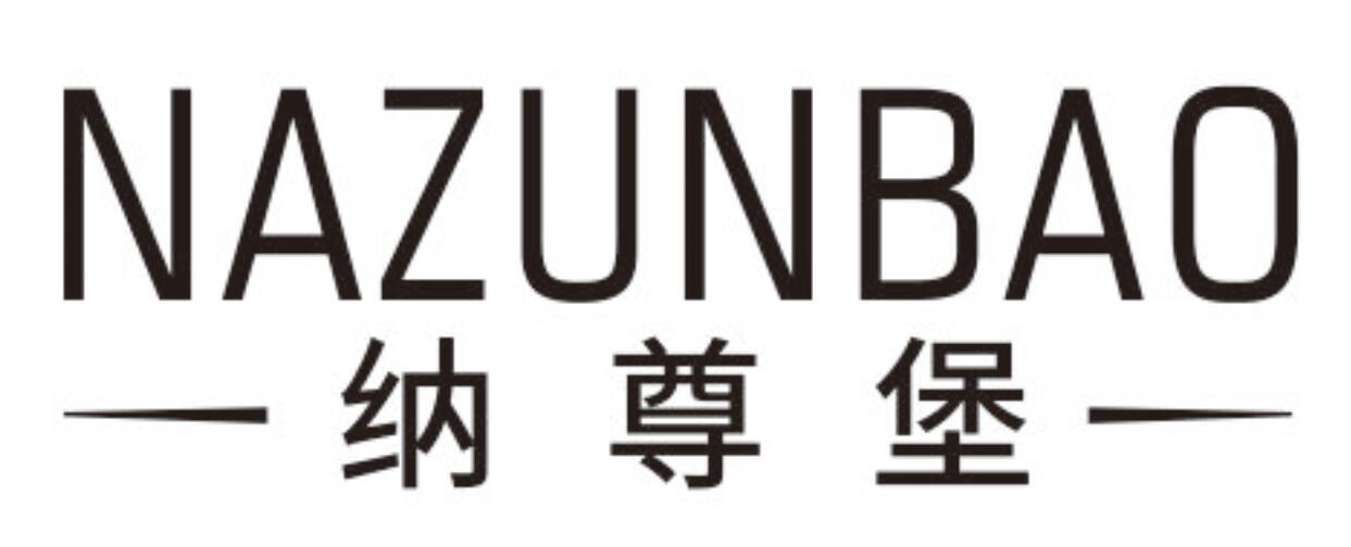 纳尊堡