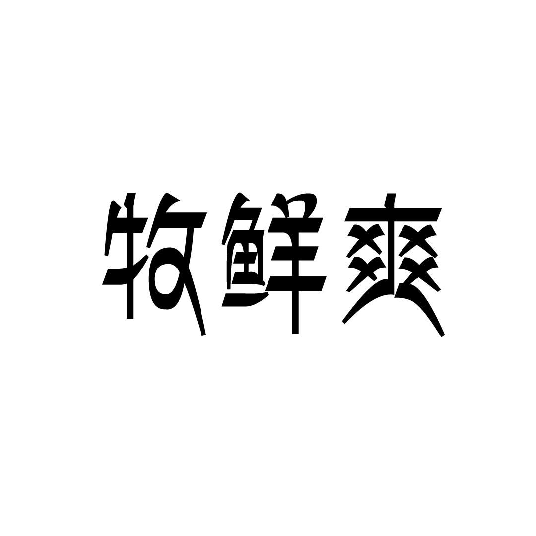 牧鲜爽