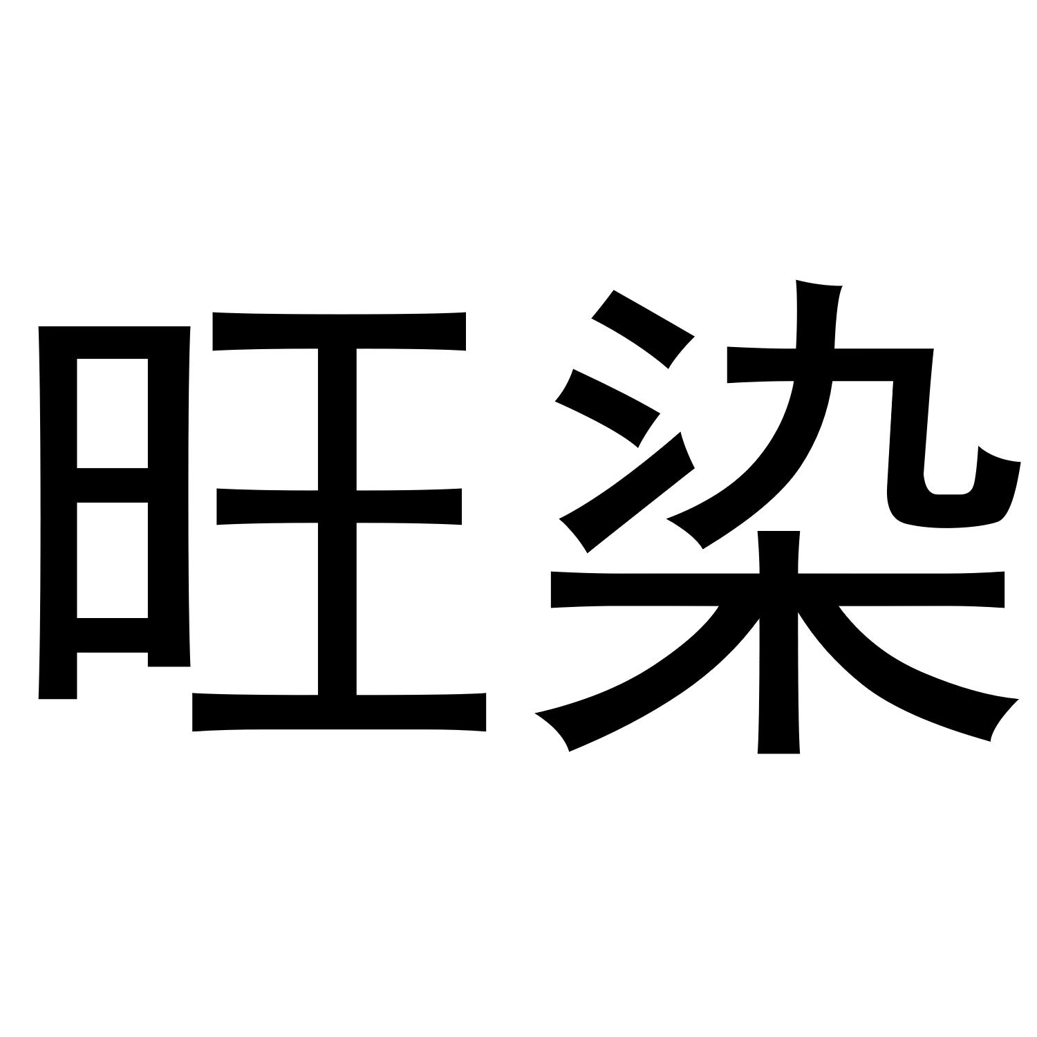 旺染