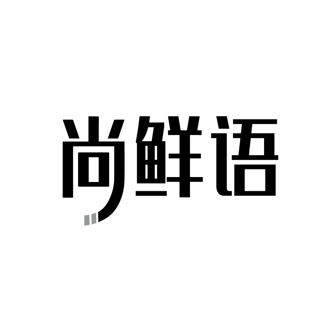 尚鲜语