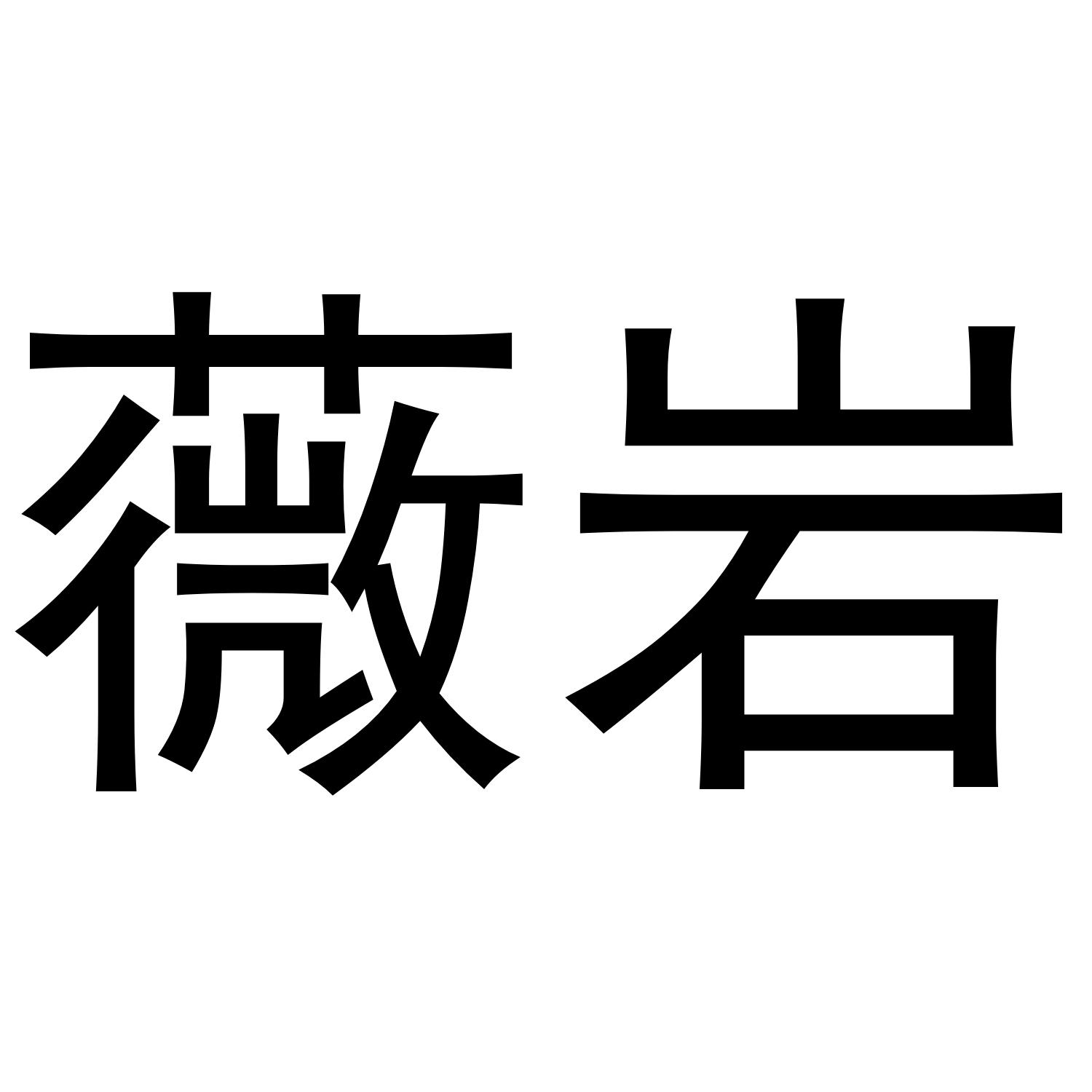 薇岩