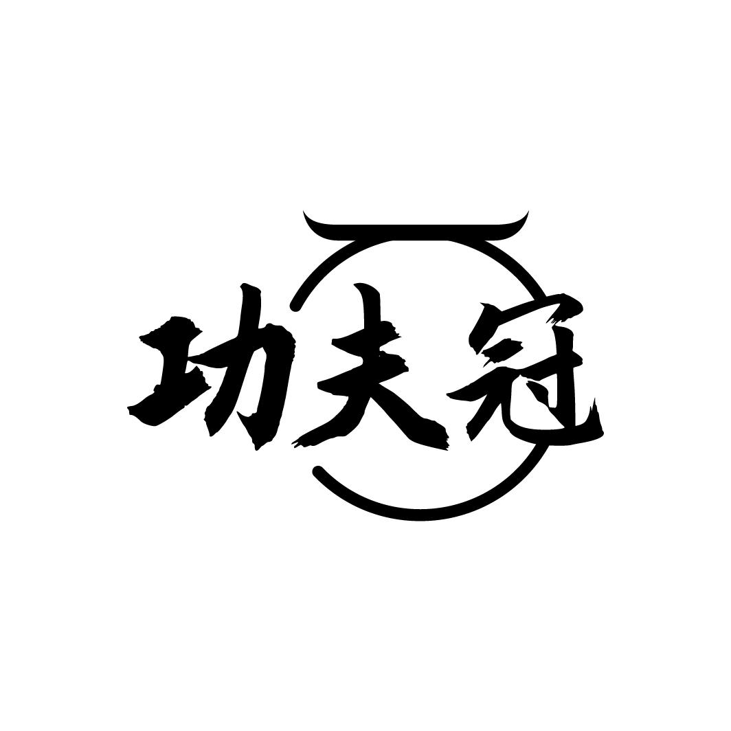 功夫冠