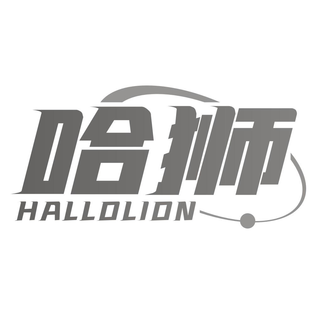哈狮 HALLOLION