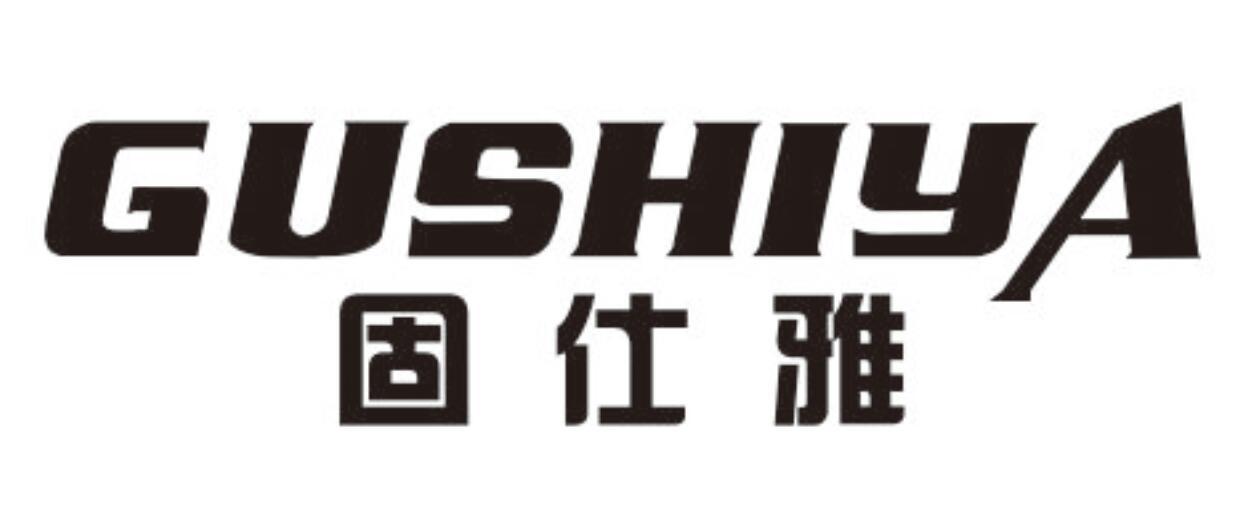 固仕雅