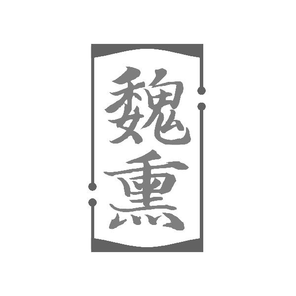 魏熏