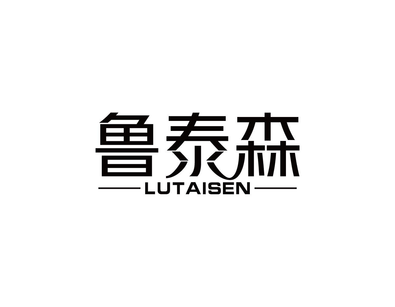 鲁泰森