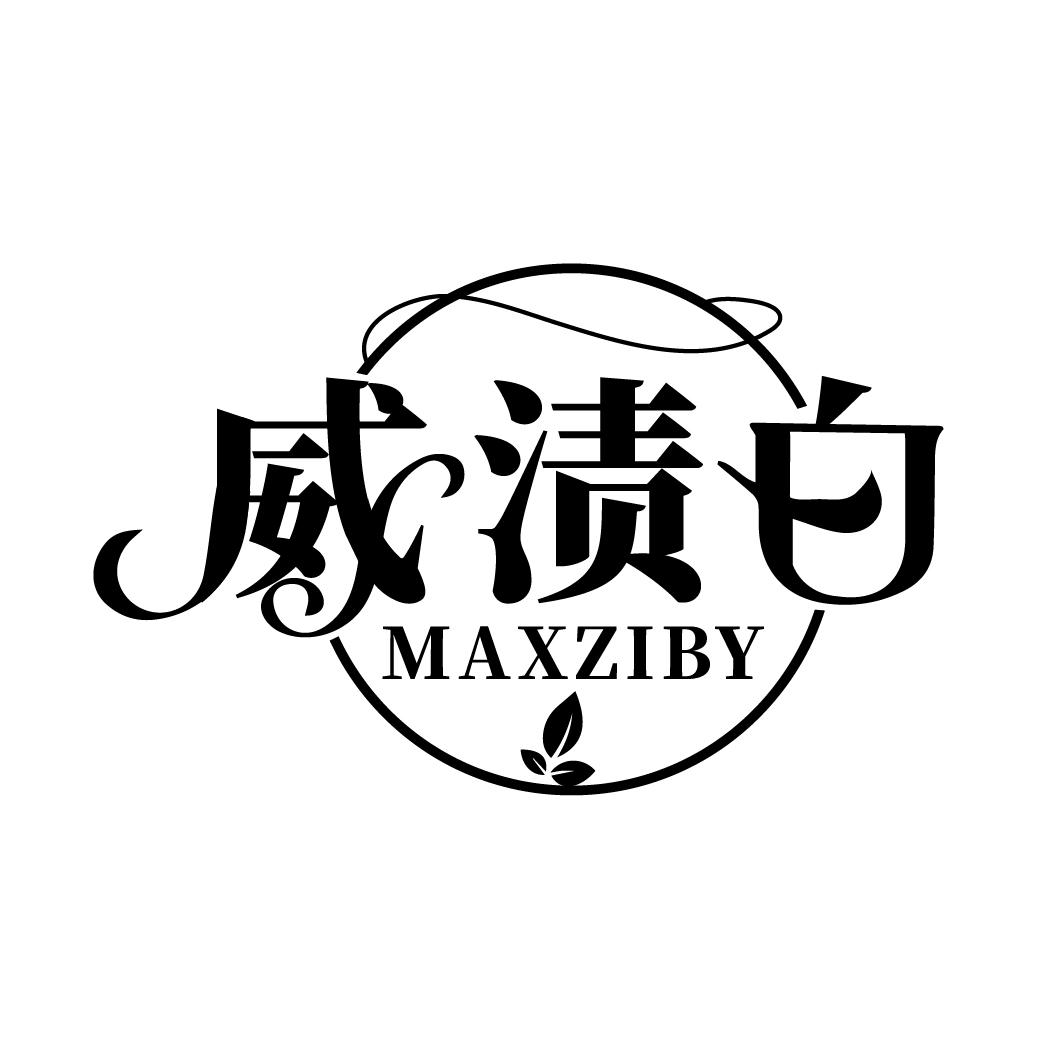 威渍白
MAXZIBY