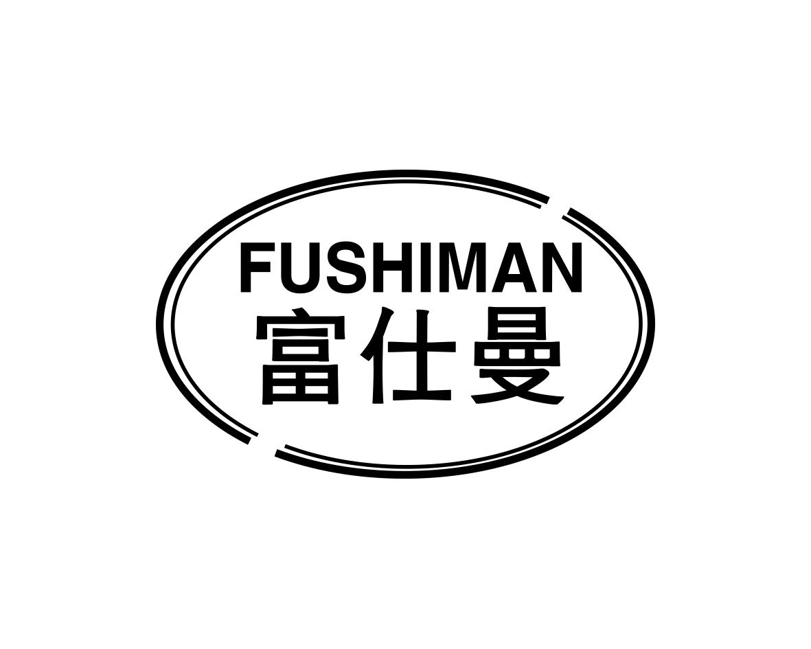 富仕曼