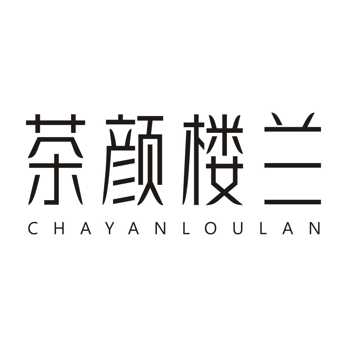 茶颜楼兰CHAYANLOULAN