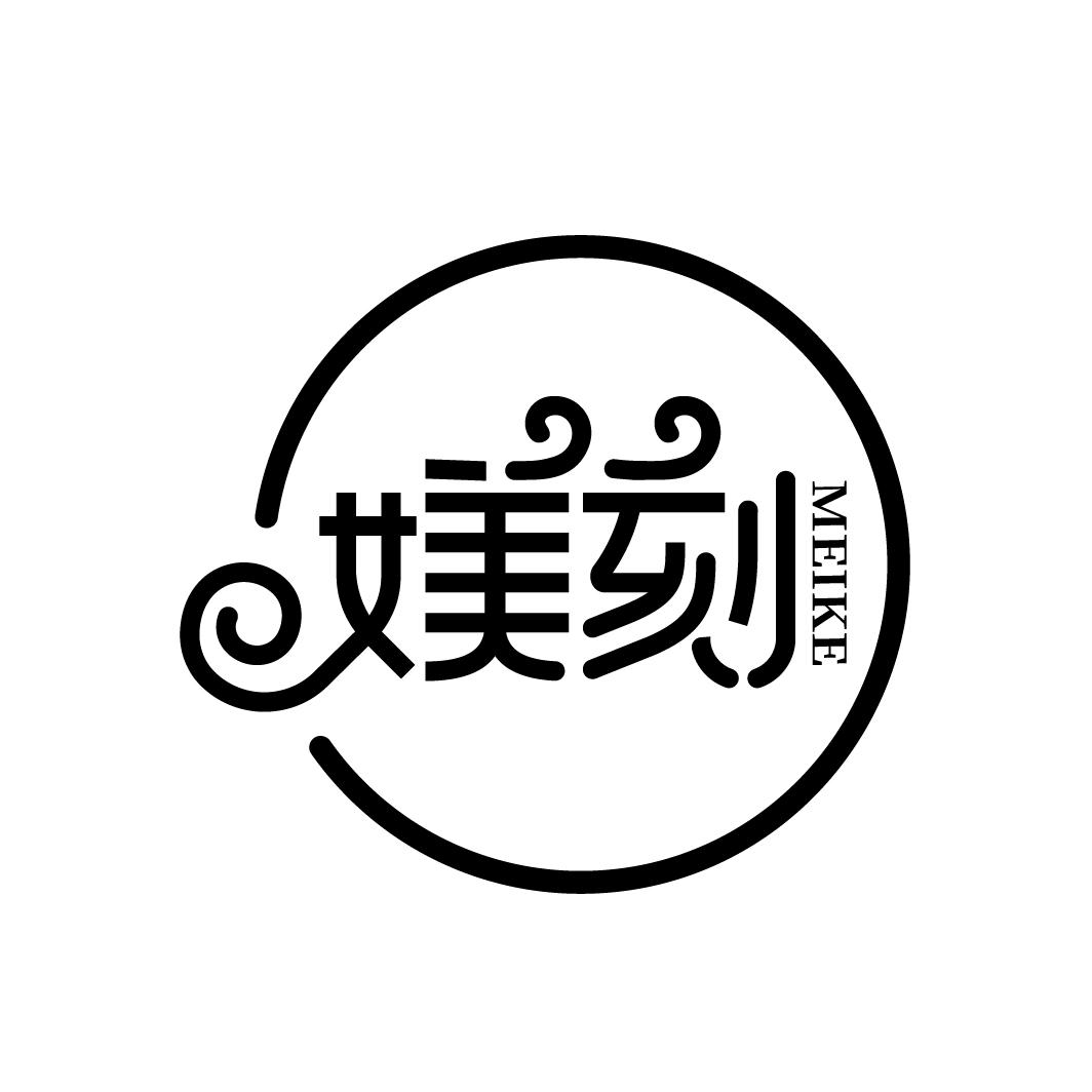 媄刻
MEIKE