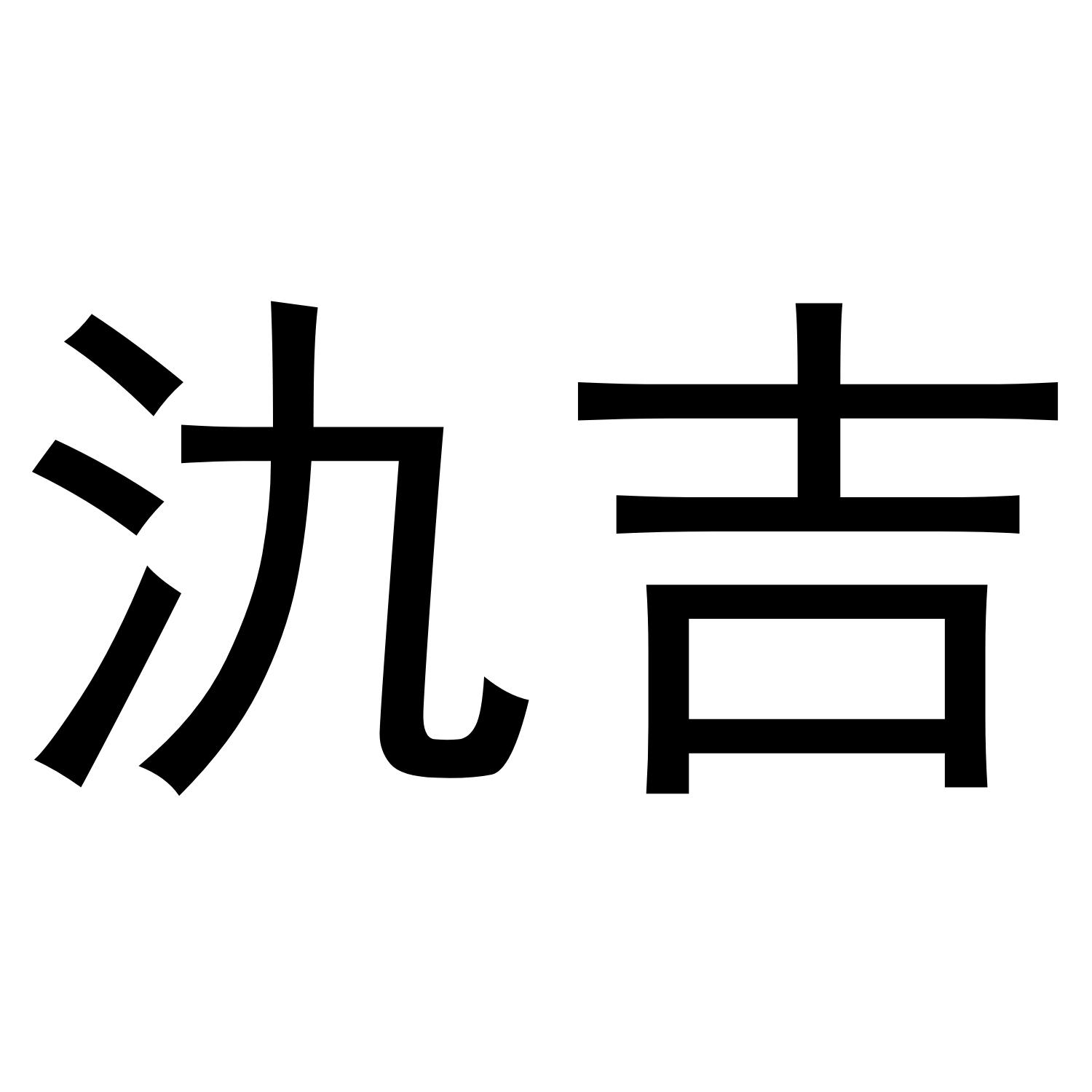 氿吉