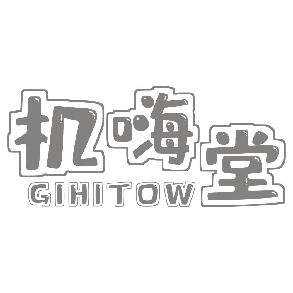 机嗨堂 GIHITOW
