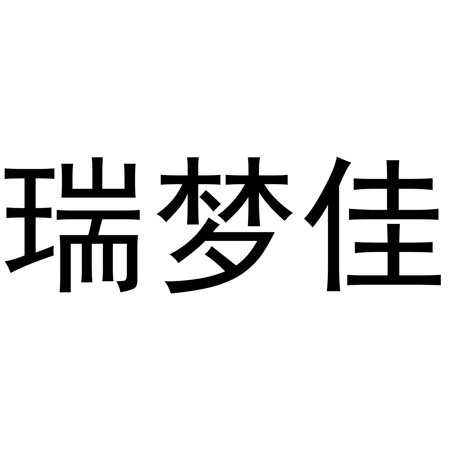 瑞梦佳
