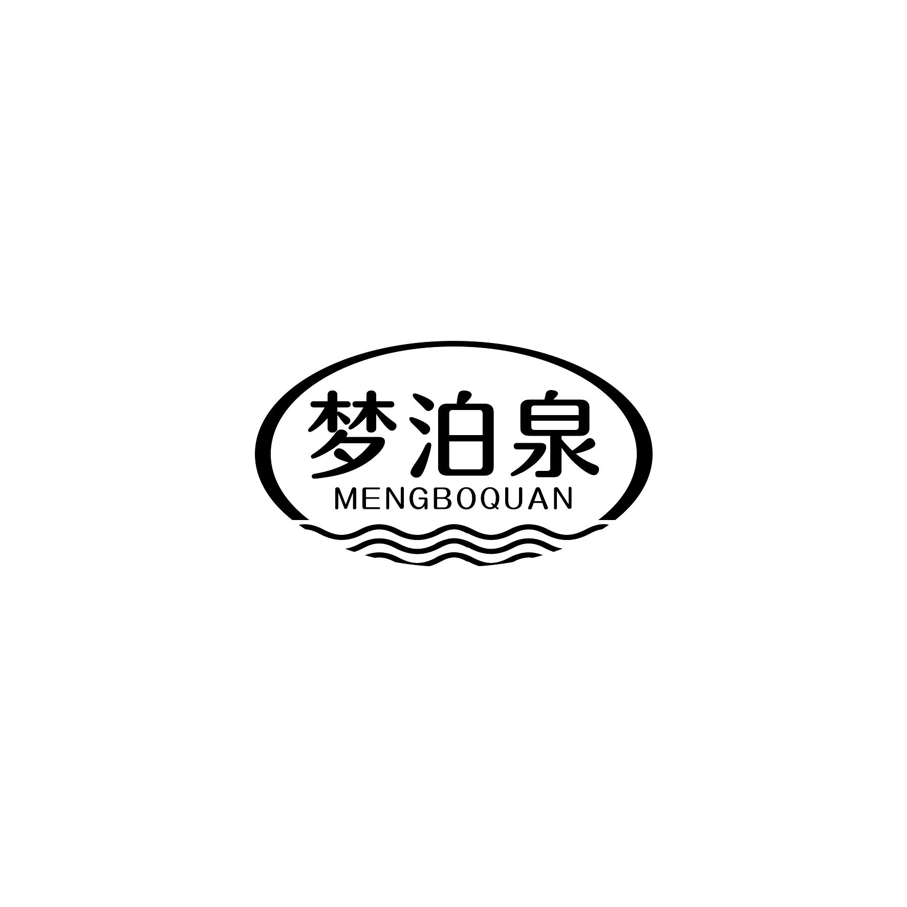 梦泊泉