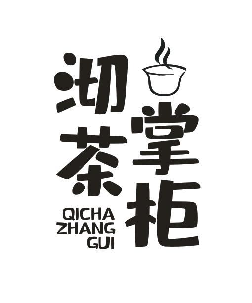 沏茶掌柜