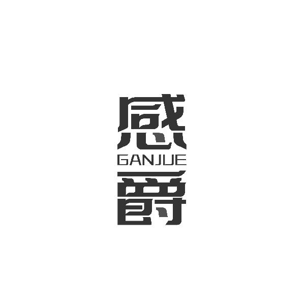 感爵GANJUE