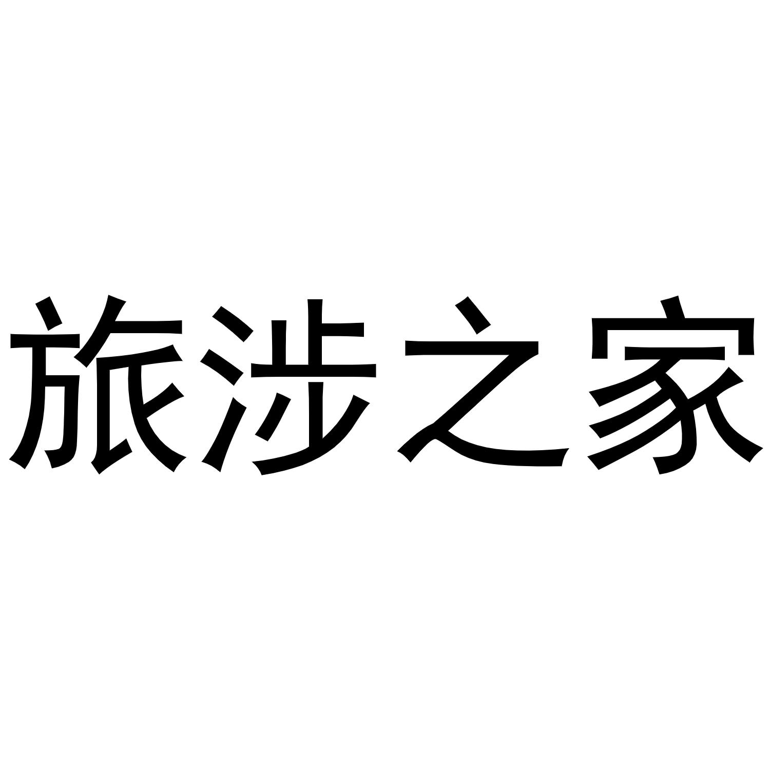 旅涉之家