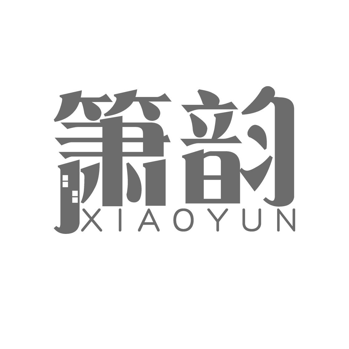 箫韵
