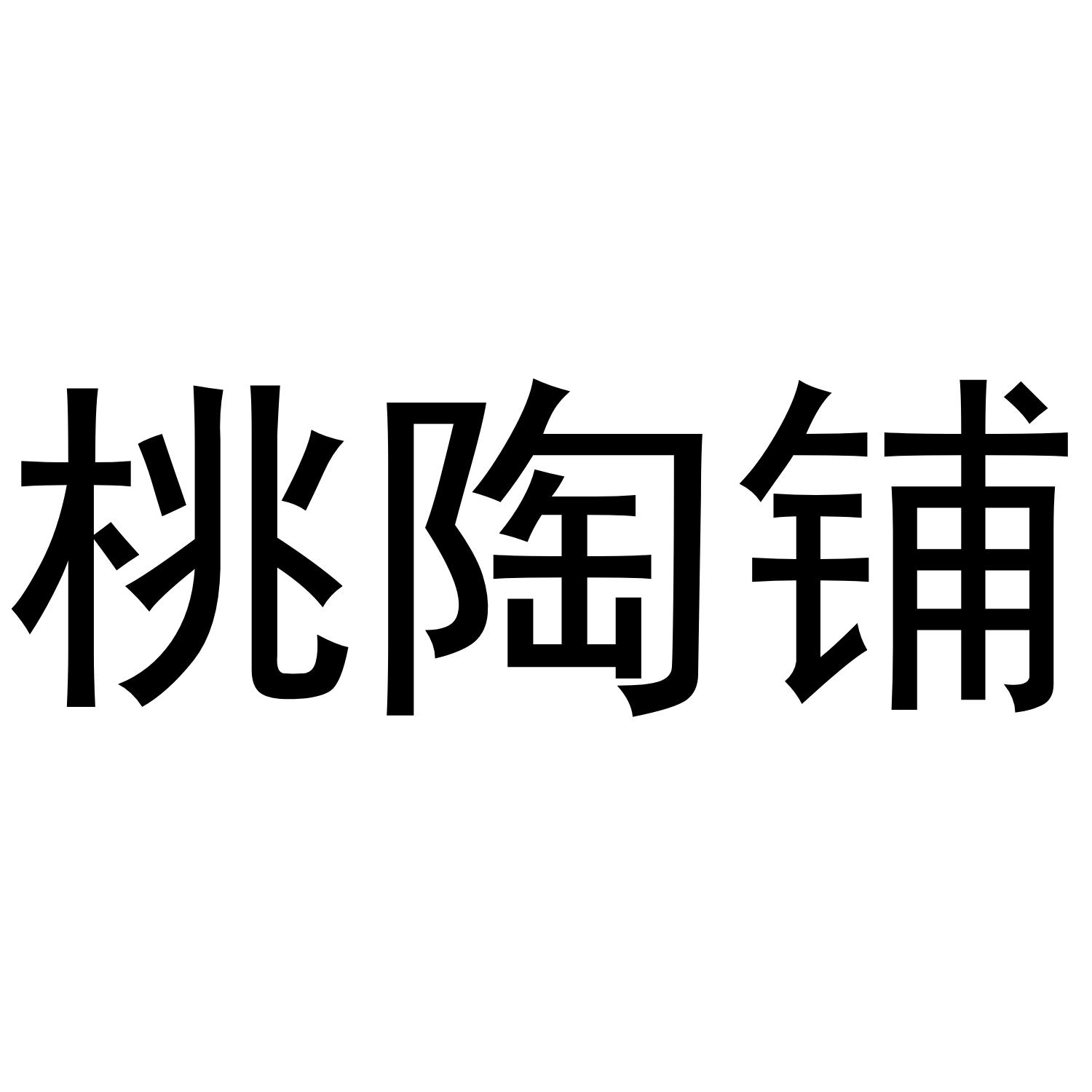 桃陶铺