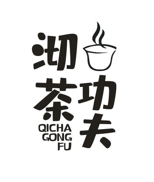 沏茶功夫