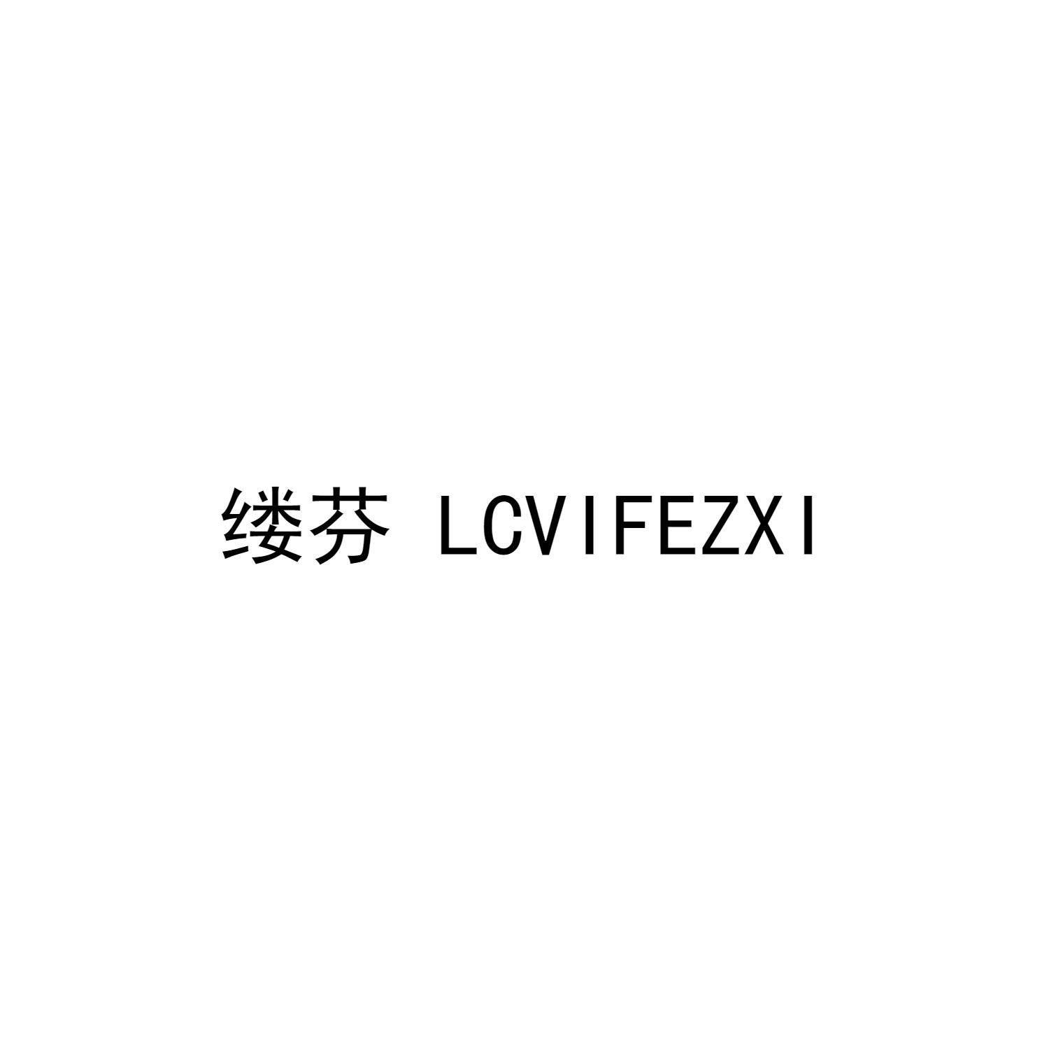 缕芬LCVIFEZXI