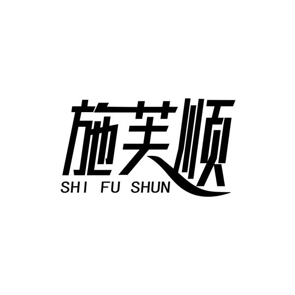 施芙顺