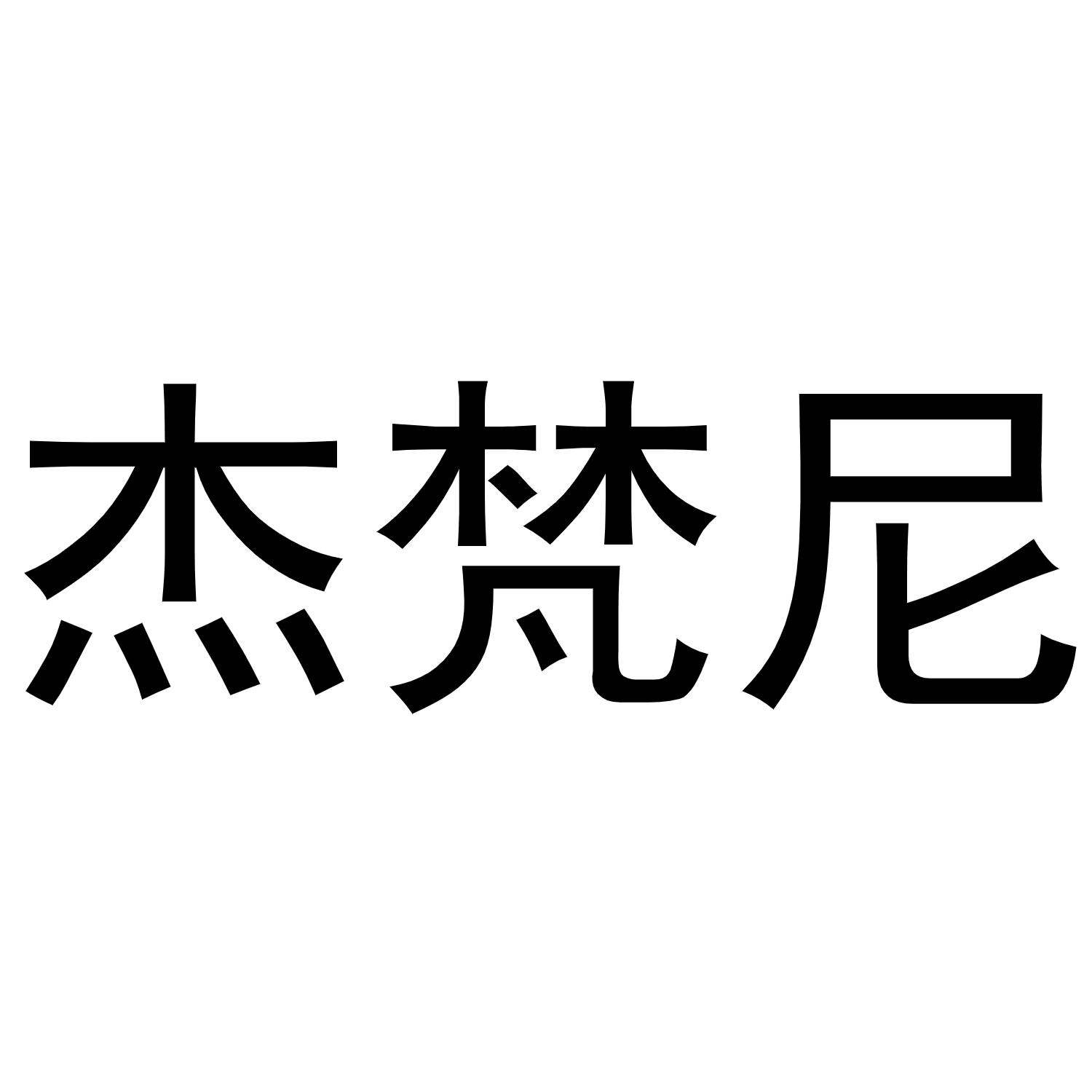 杰梵尼