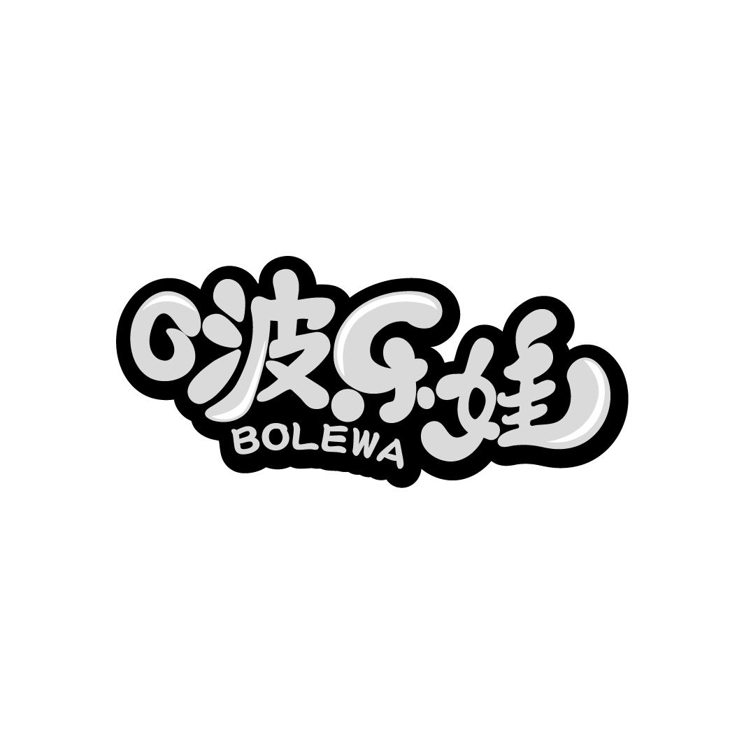 啵乐娃
BOLEWA