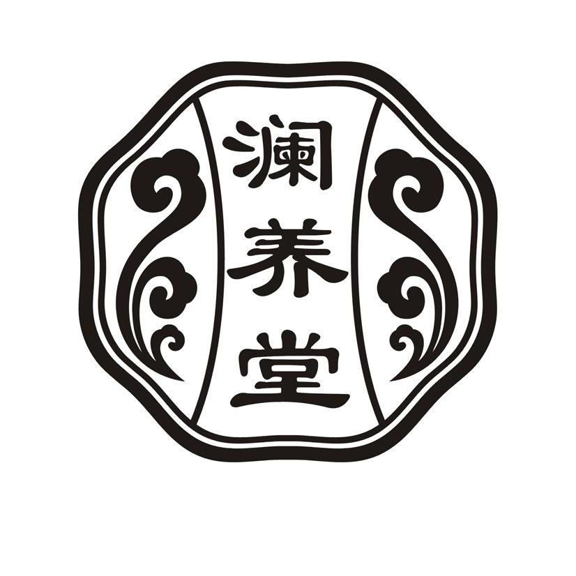 澜养堂
