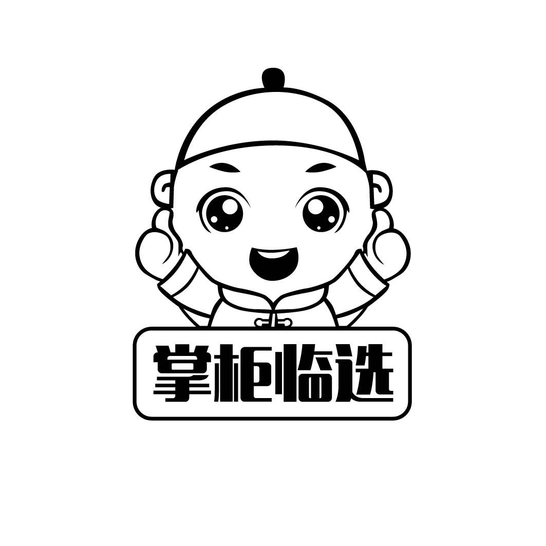 掌柜临选 