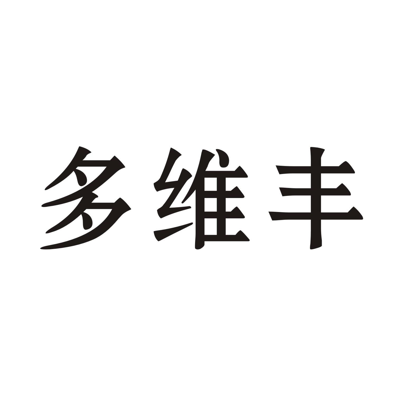 多维丰