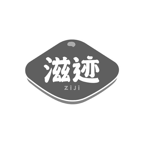 滋迹ZIJI